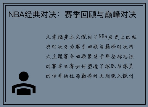 NBA经典对决：赛季回顾与巅峰对决