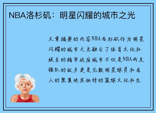 NBA洛杉矶：明星闪耀的城市之光