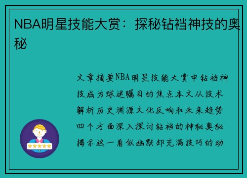 NBA明星技能大赏：探秘钻裆神技的奥秘