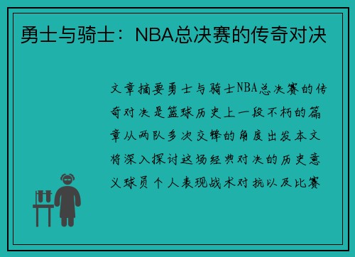 勇士与骑士：NBA总决赛的传奇对决