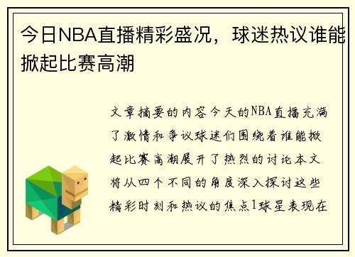 今日NBA直播精彩盛况，球迷热议谁能掀起比赛高潮