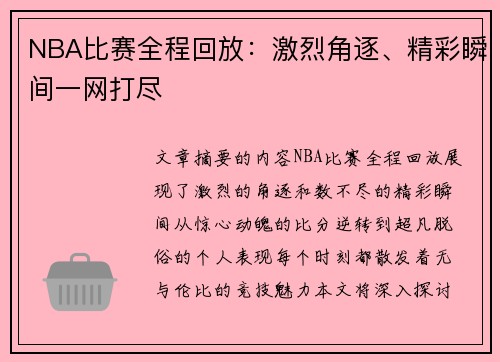 NBA比赛全程回放：激烈角逐、精彩瞬间一网打尽