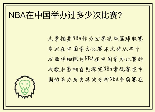 NBA在中国举办过多少次比赛？