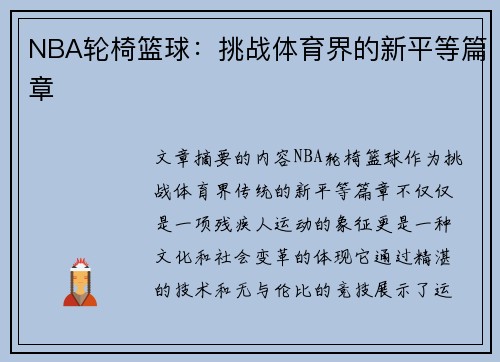 NBA轮椅篮球：挑战体育界的新平等篇章