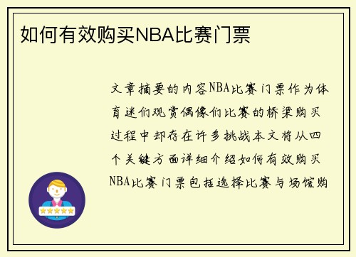 如何有效购买NBA比赛门票