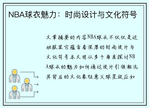 NBA球衣魅力：时尚设计与文化符号