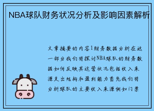 NBA球队财务状况分析及影响因素解析