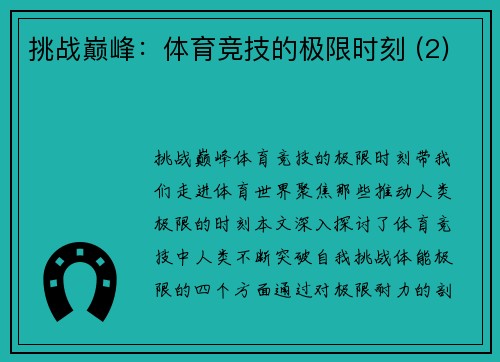 挑战巅峰：体育竞技的极限时刻 (2)