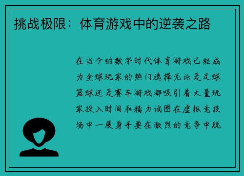 挑战极限：体育游戏中的逆袭之路