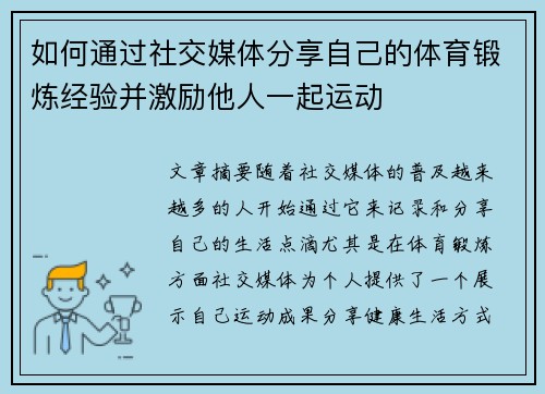 如何通过社交媒体分享自己的体育锻炼经验并激励他人一起运动