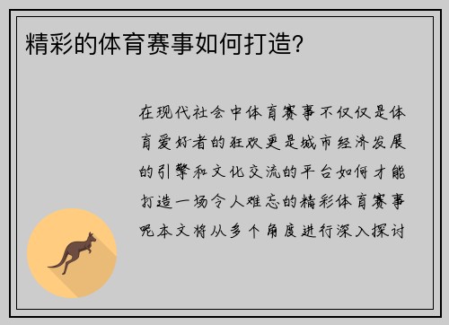 精彩的体育赛事如何打造？