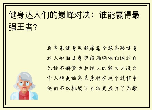 健身达人们的巅峰对决：谁能赢得最强王者？