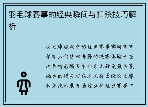 羽毛球赛事的经典瞬间与扣杀技巧解析