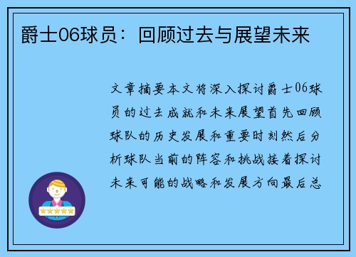 爵士06球员：回顾过去与展望未来