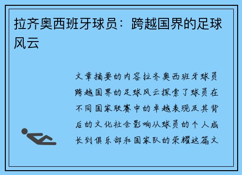 拉齐奥西班牙球员：跨越国界的足球风云