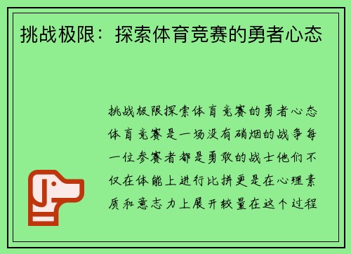 挑战极限：探索体育竞赛的勇者心态