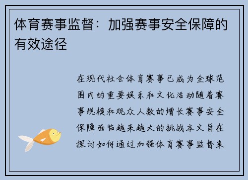 体育赛事监督：加强赛事安全保障的有效途径