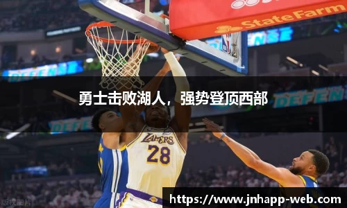 勇士击败湖人，强势登顶西部