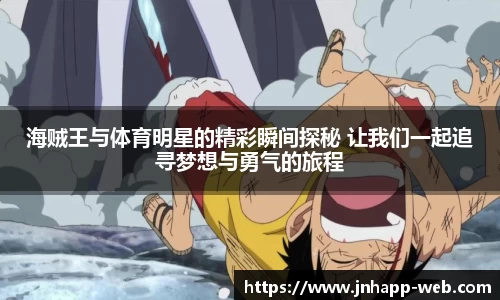 海贼王与体育明星的精彩瞬间探秘 让我们一起追寻梦想与勇气的旅程