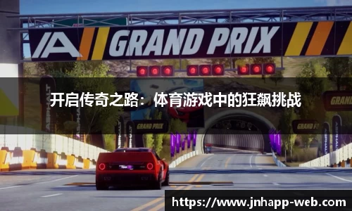 开启传奇之路：体育游戏中的狂飙挑战