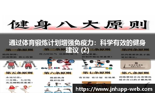 通过体育锻炼计划增强免疫力：科学有效的健身建议 (2)