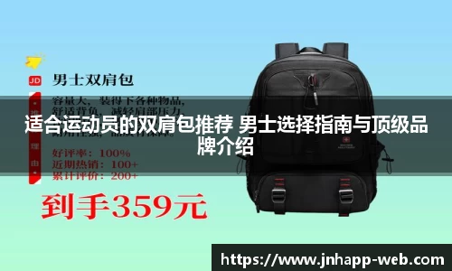 适合运动员的双肩包推荐 男士选择指南与顶级品牌介绍
