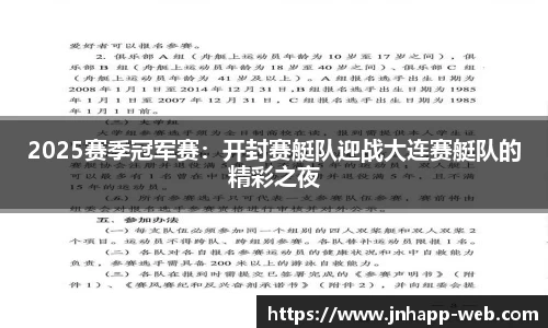 2025赛季冠军赛：开封赛艇队迎战大连赛艇队的精彩之夜