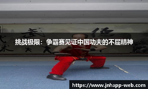 挑战极限：争霸赛见证中国功夫的不屈精神