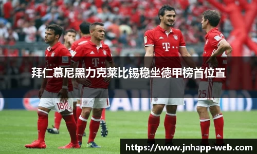 拜仁慕尼黑力克莱比锡稳坐德甲榜首位置