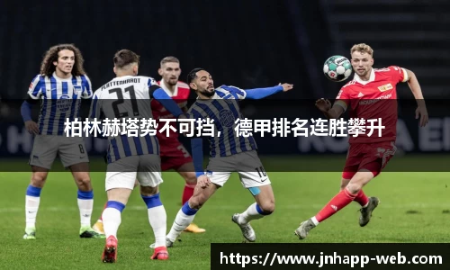 柏林赫塔势不可挡，德甲排名连胜攀升
