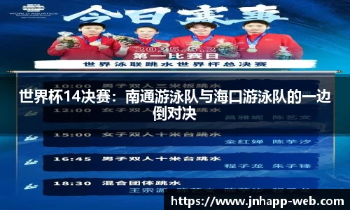 世界杯14决赛：南通游泳队与海口游泳队的一边倒对决