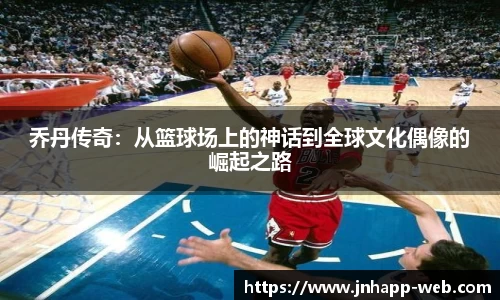 乔丹传奇：从篮球场上的神话到全球文化偶像的崛起之路